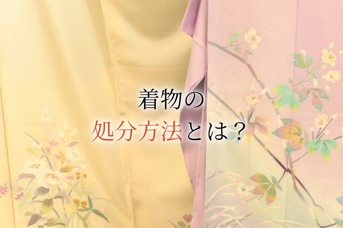 ウリエル　着物処分　アイキャッチ